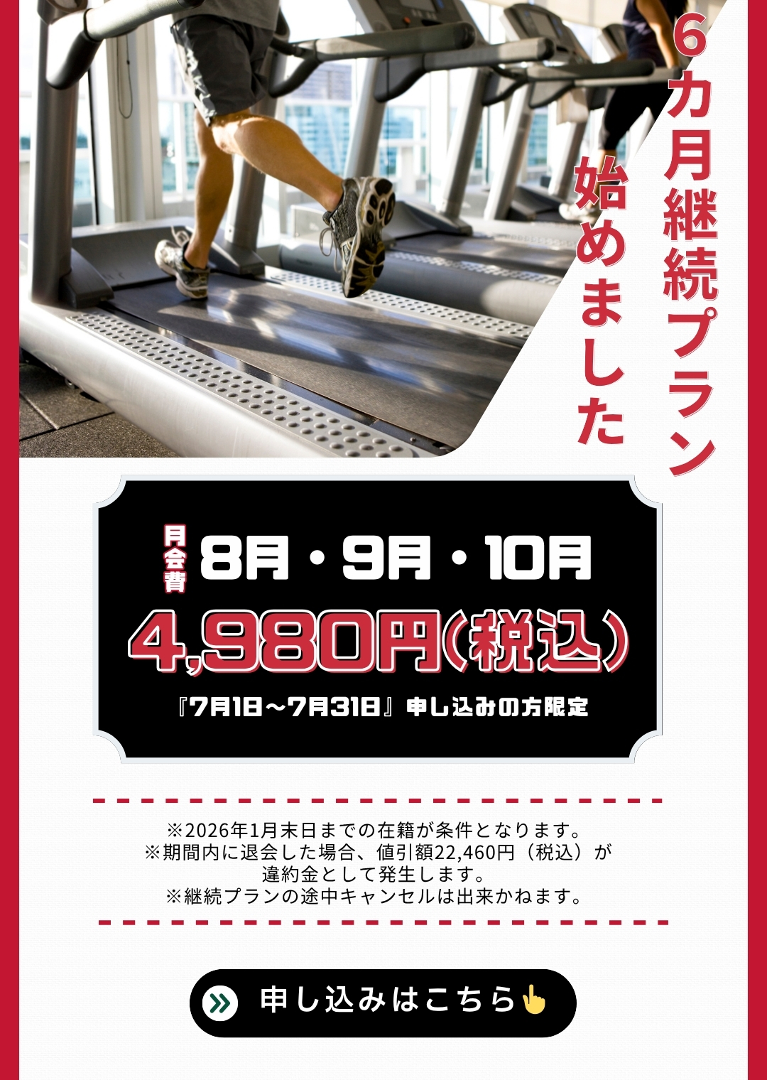 月末限定キャンペーン(6ヶ月継続プラン)